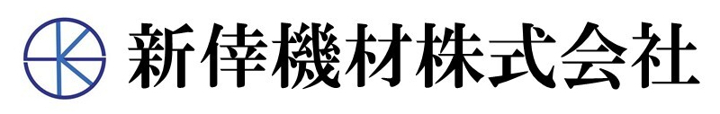 新倖機材株式会社